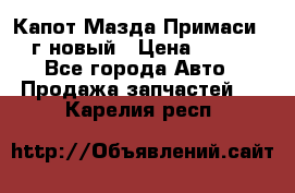 Капот Мазда Примаси 2000г новый › Цена ­ 4 000 - Все города Авто » Продажа запчастей   . Карелия респ.
